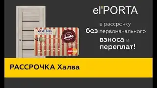 Двери elPORTA в рассрочку по Халве