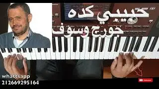 حبيبي كده للمطرب جورج وسوف بالنوتة الحرفية / تعليم الاورغ