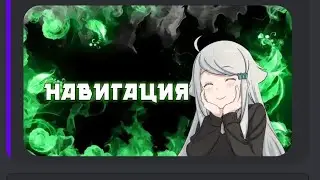 Как сделать меню сервера  DISCORD?!?!красивая навигация, анкеты, меню!