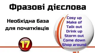 Фразові дієслова для початківців || Cosy up, Make of, Talk out, Drink up, Storm out, Come down...