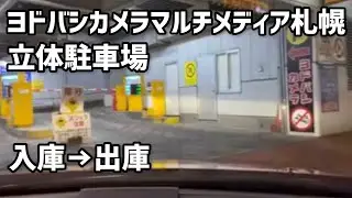 【駐車場】ヨドバシカメラマルチメディア札幌　立体駐車場　入庫→出庫　動画