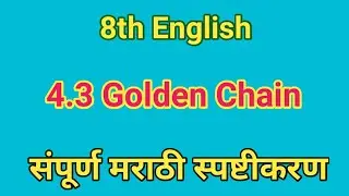 4.3 golden chain | golden chain poem 8th | 4.3 golden chain poem explanation