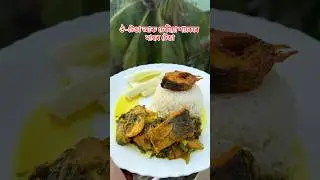 Masor Tenga 😋#assamesevlogger #ytshorts #foodie #vlog #assamese #recipe #fish