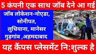 5 कंपनी एक साथ जॉब देने आ गई | ITI Job Campus 2021 | placement job| Asitijob