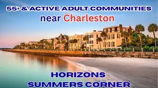Horizons at Summers Corner &mdash; сообщество активных взрослых старше 55 лет рядом с Чарльстоном, Южна...