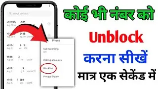 Block Number Ko Unblock Kaise Kare ? Blacklist Number Ko Unblock Kaise Kare| blocklist number delete