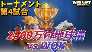 【雪原兵器リーグ】2500万円の地球儀に蹂躙される…WQKの挑戦【第4試合】 #whiteoutsurvival 