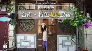 Spice 慢旅行🌶️ | 2 間超有味道的台南老屋改建民宿，住進在地的百年傳統與現代衝突美，泡澡窗外有楊桃樹、超適合包棟的屋中屋：旅遊 度假 民宿