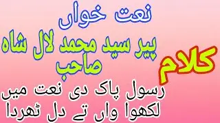 Rasol_e_Pak Di Main Naat Likhwaa wa Ty Dil Tharda New Nat By Sayed Mohammad Laal Shah Sahib 3.1.2022