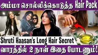 முடிவளர தினமும் 1 ஸ்பூன் இதை குடிப்பேன்! - Shruti Haasan's Long Hair Secret | Hair Pack at Home