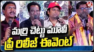 Marri Chettu Movie Pre Release Event | Director Vemuganti | V6 Entertainment