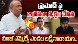 Breaking News  ఆగ్రహం వ్యక్తం చేసిన మాజీ ఎమ్మెల్యే ఎండల లక్ష్మీనారాయణ | Rowdy Sheeter Riyaz|