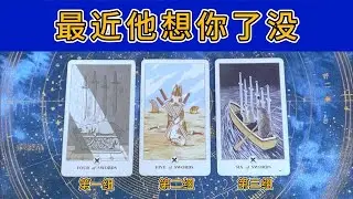 最近他想你了没？都想了什么？想不想见你？会主动约你吗