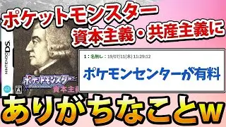 【2ch面白いスレ】ポケットモンスター資本主義・共産主義にありがちなことwww