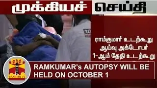 BREAKING | Ramkumar's Autopsy will be held on Oct 1 | Thanthi TV