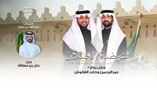 عرضه الحبلان / باتل بن عطالله 