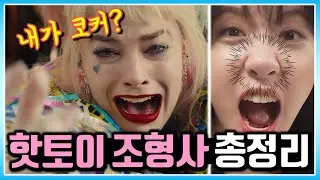 [총정리] 핫토이 3대 (한국인) 조형사 총정리 Everything about Hot toys KOREAN Head Sculptors.
