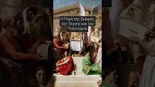 &Omicron;&mu;&eta;&rho;&omicron;&sigmaf; &kappa;&alpha;&iota; &Alpha;&gamma;ί&alpha; &Gamma;&rho;&alpha;&phi;ή #bible #greekphilosophy