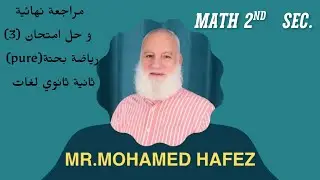 مراجعة نهائية وحل امتحان  (3) رياضة بحته ٢ثانوي لغات pure 2nd 