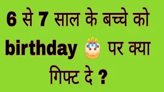 Best birthday gift ideas for a 6 to 7 year old boy under Rs 300 | Best gift for a 6-7 year old child