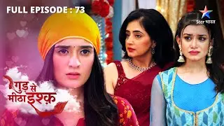 FULL EPISODE-73 | Gud Se Meetha Ishq | Fix hui Neel-Pavitra ki shaadi | गुड़ से मीठा इश्क़