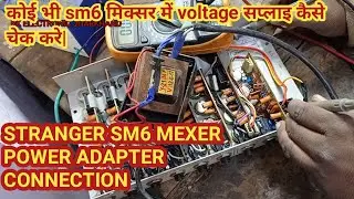 Stranger sm6 mixer repairing ||stranger mixer power adapter connection |stranger mixer @TechnoMitra