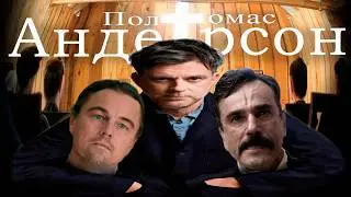 Я посмотрел все фильмы Пола Томаса Андерсона
