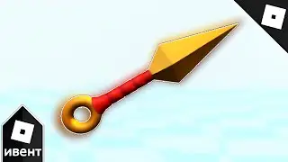 [ВРЕМЕННЫЙ ИВЕНТ] Как получить GOLDEN KUNAI в NINJA FIGHTING SIMULATOR | Roblox
