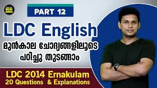 Part 12 | LDC 2014 EKM Question Paper 👍 | English 20 ചോദ്യങ്ങളും വിശദീകരണവും