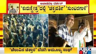 Challenging Star Darshan's Roadshow Continues In Lakshmidevi Nagar Ward | Munirathna