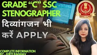 SSC Grade C stenographer notification, दिव्यांगजन भी कर सकते हैं apply complete inf. By kirti raghav