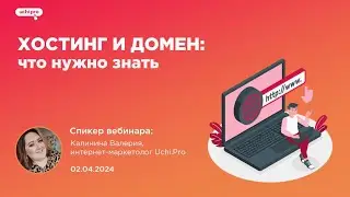 Вебинар Учи.Про &laquo;Хостинг и домен: что нужно знать&raquo;