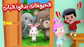 الحيوانات بدقوا الباب - لولو ان ذا زوو - القطة القوية | قناة وناسة أطفال