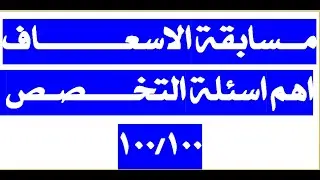 🔥 مسابقة الإسعاف 2025 | أهم أسئلة التخصص 🔥 تسريبات ومحاور هامة لجميع التخصصات