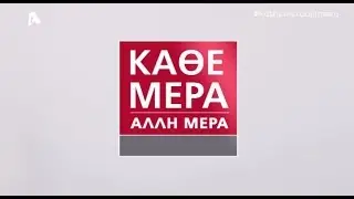&Kappa;ά&theta;&epsilon; &Mu;έ&rho;&alpha;, Ά&lambda;&lambda;&eta; &Mu;έ&rho;&alpha; | 16/06/17 | Alpha &Kappa;ύ&pi;&rho;&omicron;&upsilon;