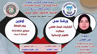 ورشة عمل: أخلاقيات البحث العلمي بمجالات العلوم الإنسانية