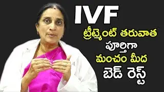 IVF ట్రీట్మెంట్ తరువాత పూర్తిగా మంచం మీద బెడ్ రెస్ట్ | After IVF Treatment Women Rest | Dr.Namratha