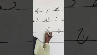 do chashmi hai likhane ka tarika چھ لکھنے اور پڑھنے کا طریقہ #urdu #learnurdu