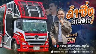 ลำซิ่งสุดมันส์ ศรีจันทร์ วีสี - รถแห่ฮ่องคำอีสานศรีสะเกษ