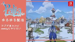 【Palia／パリア】アプデきたね【Switch版】