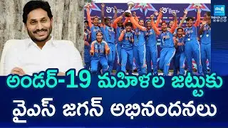 YS Jagan Congratulates U-19 Women Cricketers For Winning World Cup | @SakshiTV