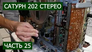 Сатурн 202 стерео часть 25. Дискотека студии ВК г. Дзержинск 1991