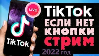 Как запустить ПРЯМОЙ ЭФИР в Тик Ток | Если нет кнопки СТРИМ