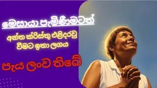 ක්‍රිස්තුන් වහන්සේගේ පැමිණීමට ඉතා ලංව තිබේ.