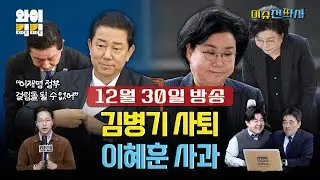 [이슈전파사 LIVE] 김병기, 결국 원내대표 사퇴...민주당 공천 비리 의혹으로 번지나 / ‘보수 3선’ 이혜훈, 파격 발탁 / 다시 열린 ‘청와대 시대’ I 251230 (화)