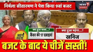 Budget 2026 : बजट के बाद सस्ती हो गईं ये चीजें |Modi |Nirmala Sitharaman|Lok Sabha Session|Farmer