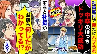 社員旅行で中卒の俺だけ置き去りにされた。しかし社長が「お前ら何したかわかってる？」と青ざめていて【総集編／新作】