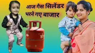आज बाजार गए गैस सिलेंडर भराने// Gas Cylinder Refilling // @arvindpinkyvlogs