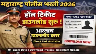 Police Bharti Hall Ticket आले Update 🔥