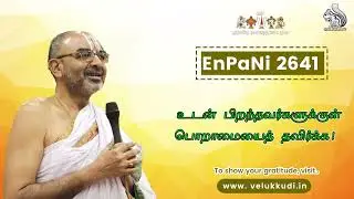 EnPani 2641 உடன் பிறந்தவர்களுக்குள் பொறாமையைத் தவிர்க்க !